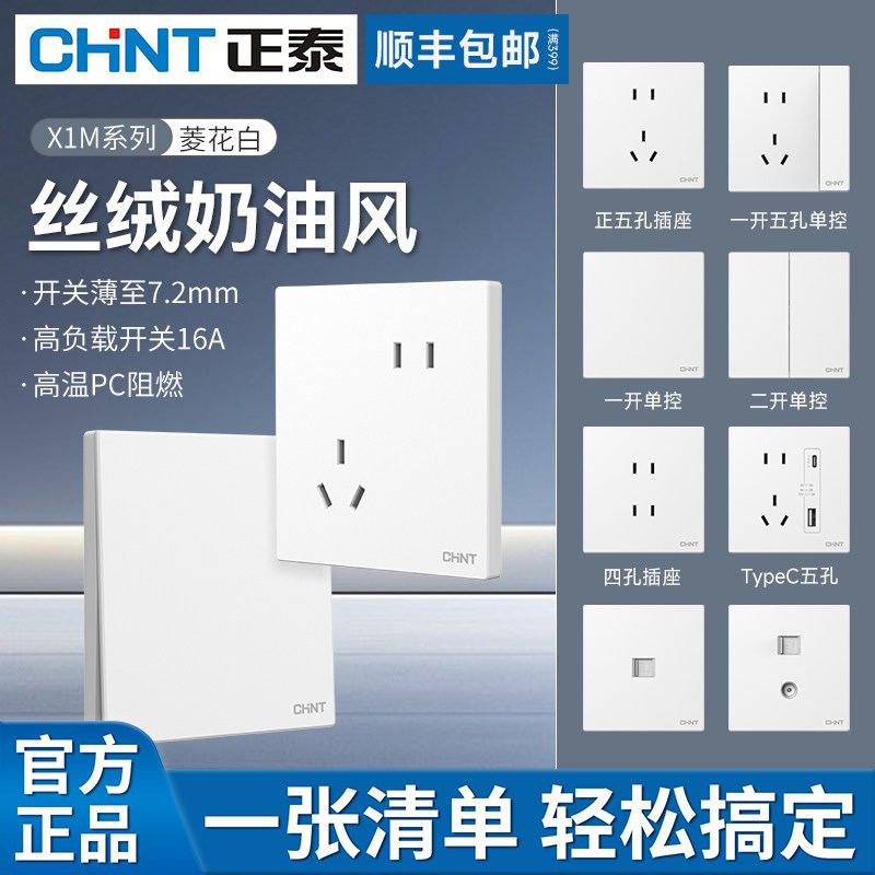 【官方正品】CHNT/正泰插座面板图片