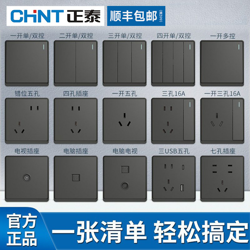 【官方正品】CHNT/正泰开关插座图片