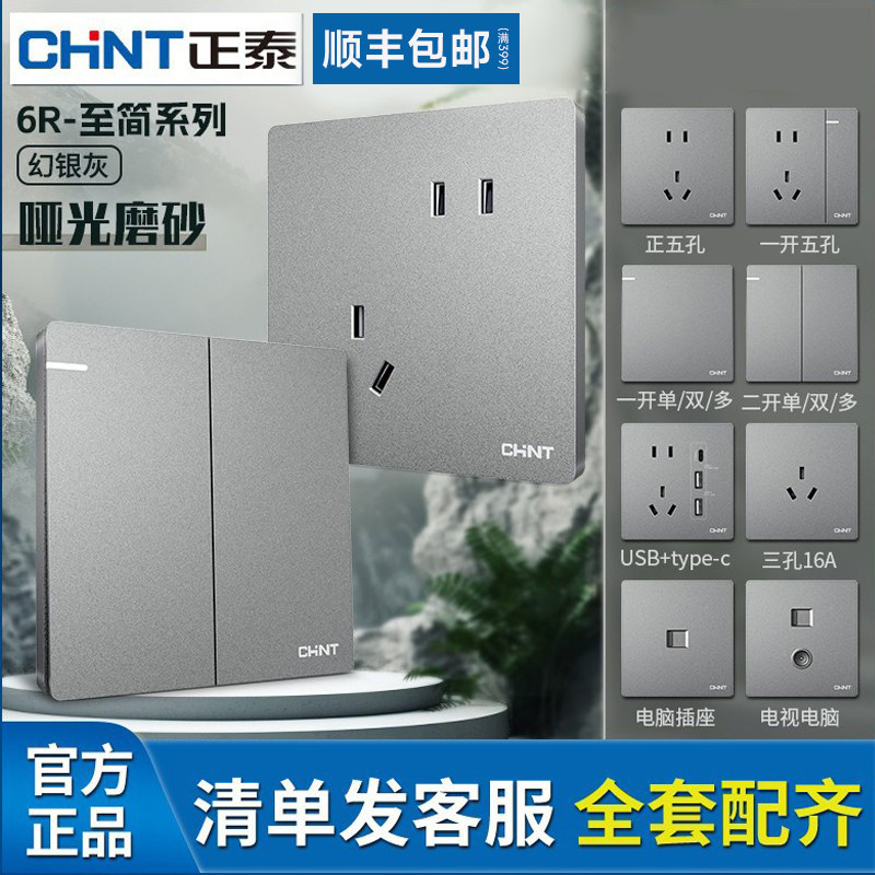 【官方正品】正泰银灰色开关插座图片