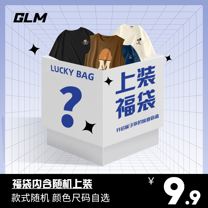 森马集团品牌GLM夏季上装盲盒潮牌男款夏装非质量问题不退不换TK