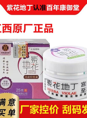 紫花地丁透皮抑菌膏草本乳膏官方正品江西官网可查防伪25克
