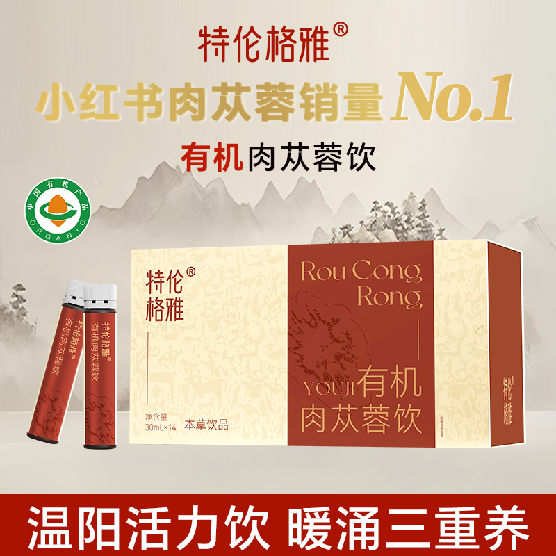 有机肉苁蓉饮方便易吸收