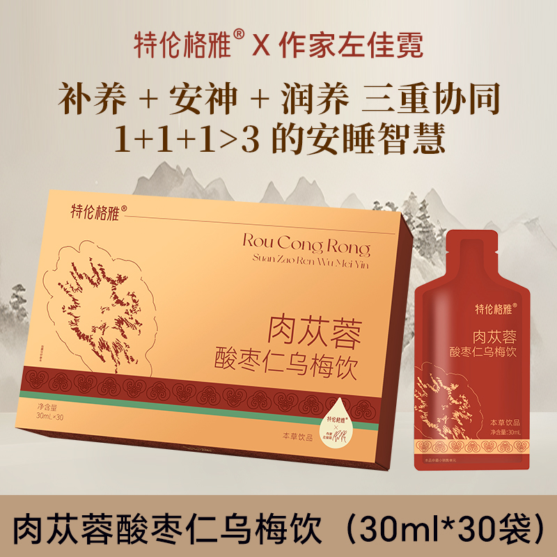 特伦格雅肉苁蓉酸枣仁乌梅饮 与上海交通大学共同开发