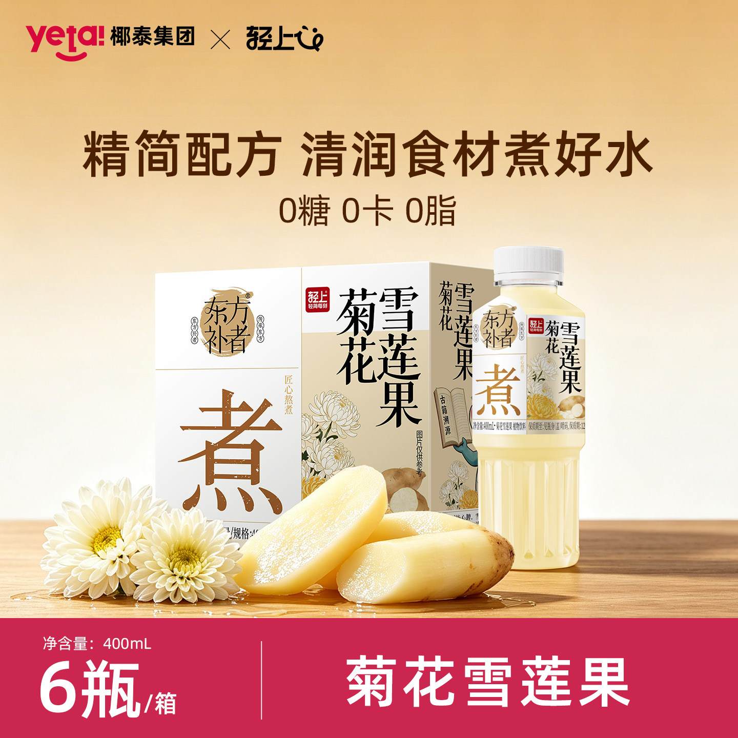 轻上东方补者菊花雪莲果免煮即饮