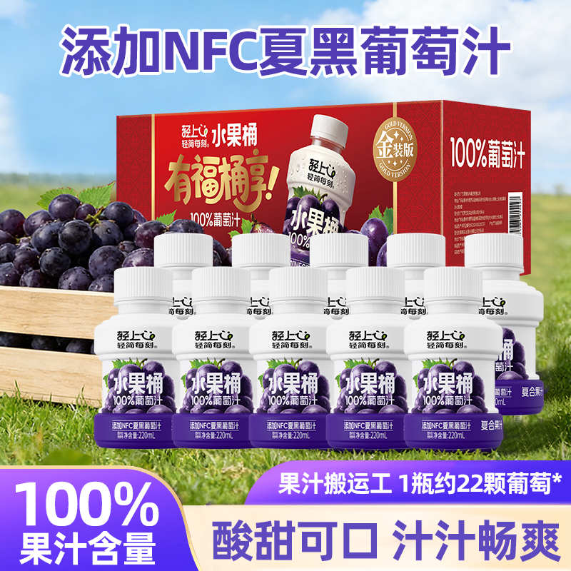 轻上葡萄汁100%果汁含量0脂肪