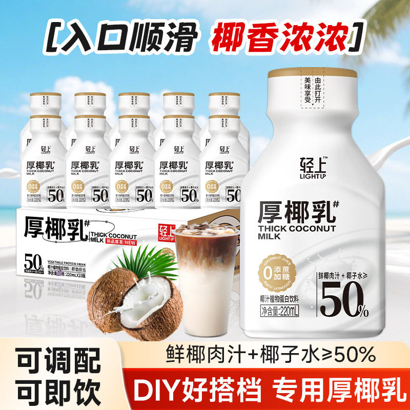 【会员专享】椰泰轻上厚椰乳植物蛋白饮品咖啡伴侣椰汁椰乳椰果