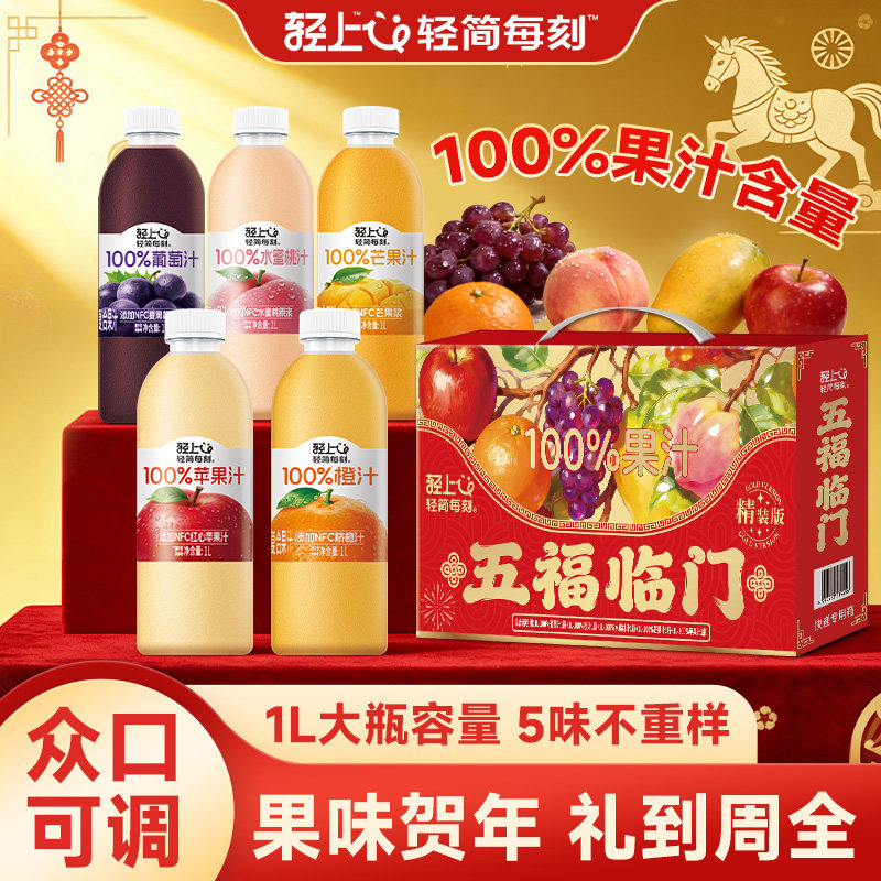 【五福临门】轻上缤纷果汁饮料大瓶苹果橙子葡萄汁礼盒装送礼体面