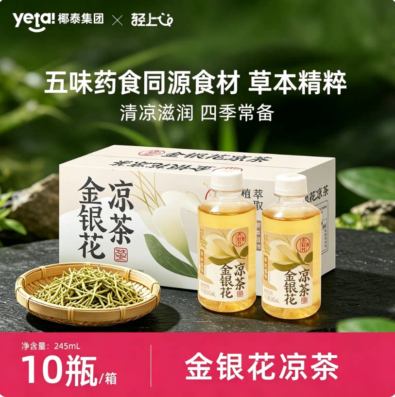 轻上金银花凉茶0脂肪植物饮料图片