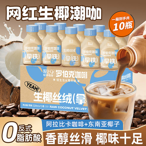 轻上罗伯克咖啡生椰丝绒拿铁