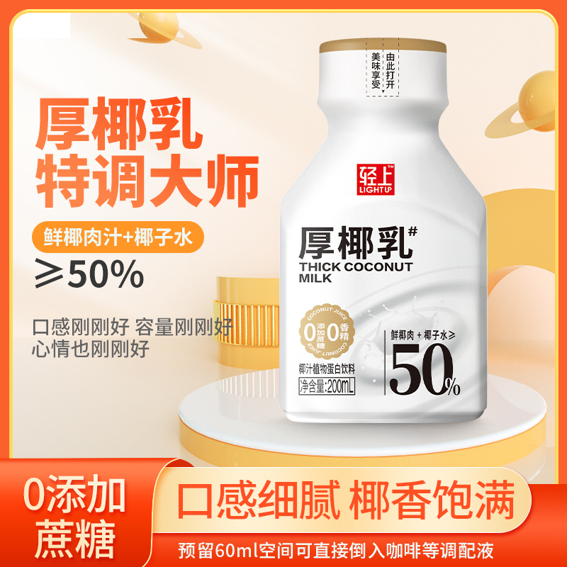 【会员专享】椰泰轻上厚椰乳植物蛋白饮品咖啡伴侣椰汁椰乳椰果
