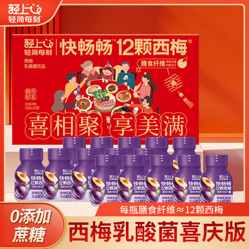 【喜庆年货礼盒】轻上西梅乳酸菌
