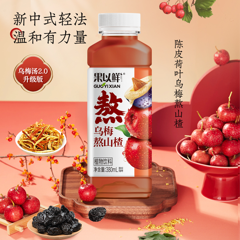 輕上果以鮮烏梅熬山楂飲料