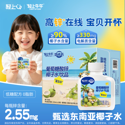 轻上牛牛葡萄糖酸锌椰子水