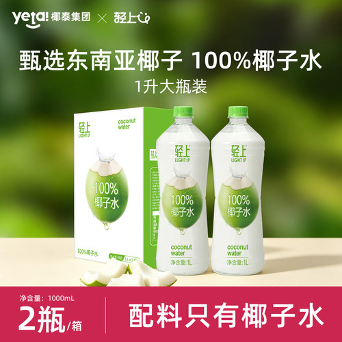 【升级大瓶】椰泰轻上100%椰子水