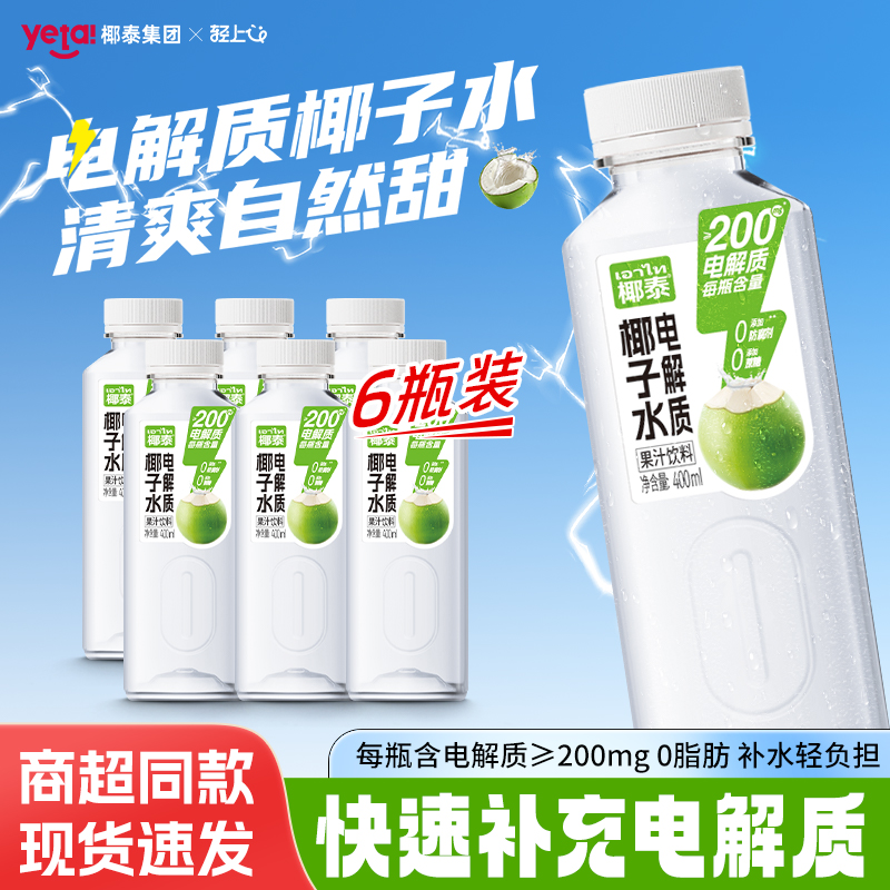 椰泰电解质椰子水运动健身补水