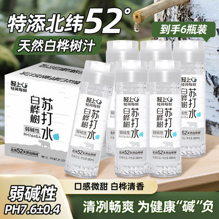 轻上白桦树苏打水饮品弱碱清甜无气饮料饮用水380mlx12瓶整箱正品