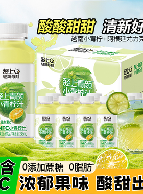 轻上小青柠汁0脂肪低钠维C饮料添加维生素E烟酰胺复合柠檬果汁