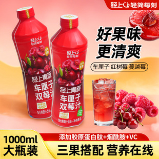 轻上车厘子双莓汁复合果蔬汁饮品蔓越莓果汁饮料大瓶开盖即饮椰泰