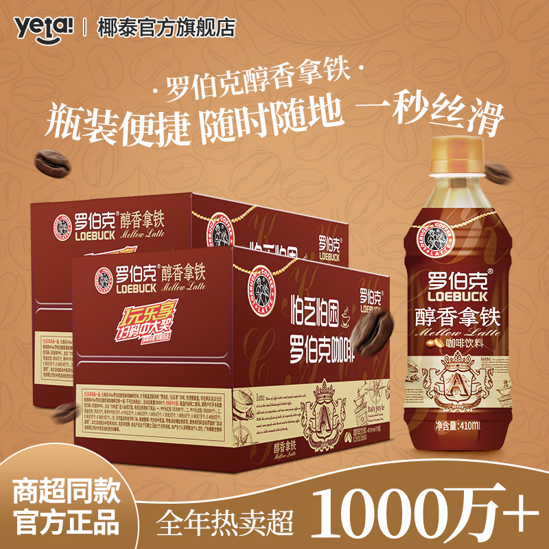椰泰罗伯克醇香拿铁咖啡旗舰店原味丝滑即饮咖啡饮料瓶装整箱批发怎么样,好用不?