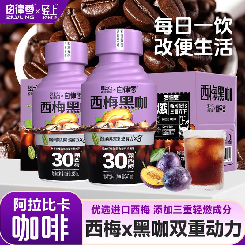 椰泰轻上西梅黑咖啡245ml*10瓶
