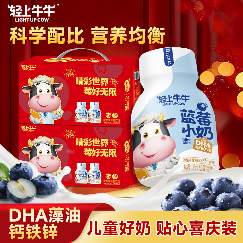 【喜庆送礼礼盒装】轻上DHA叶黄素蓝莓小奶含乳饮料儿童营养早餐