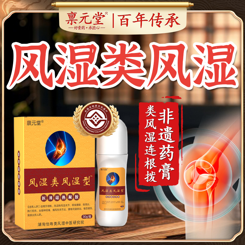 【非遗药膏】禀元堂风湿消痛液