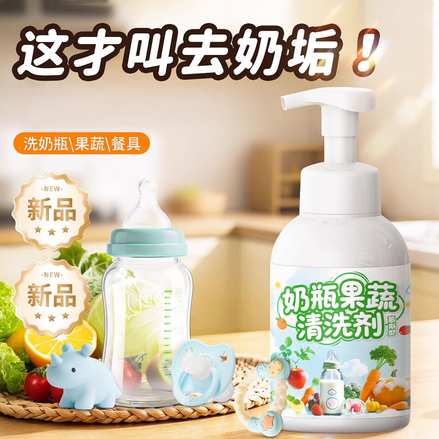奶瓶清洗剂婴儿专用果蔬清洁剂宝宝餐具清洗液新生幼儿洗洁精泡沫
