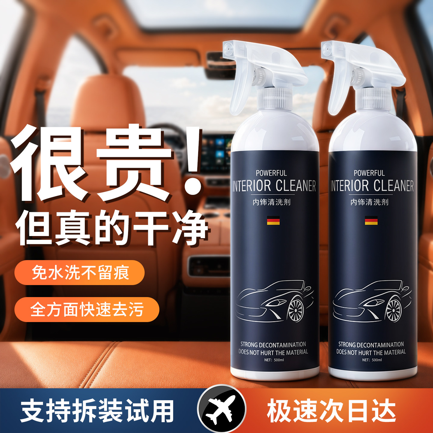 【德国品质】汽车内饰清洗剂强效