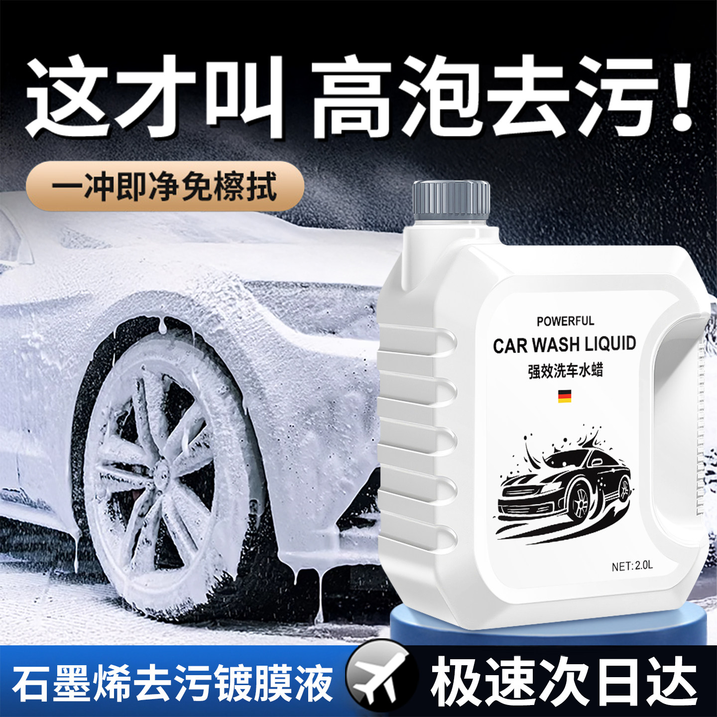 【德国品质】强力去污洗车液