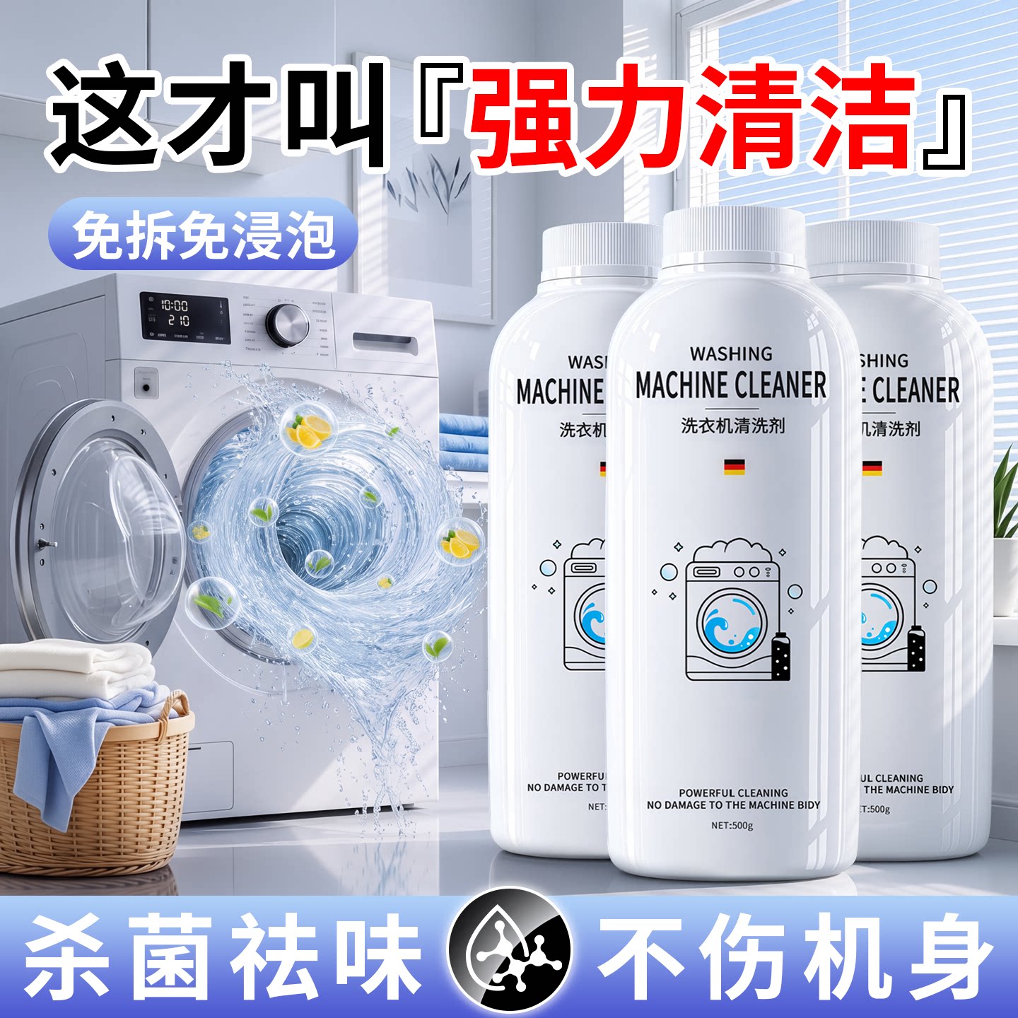 【德国品质】强效洗衣机消毒剂