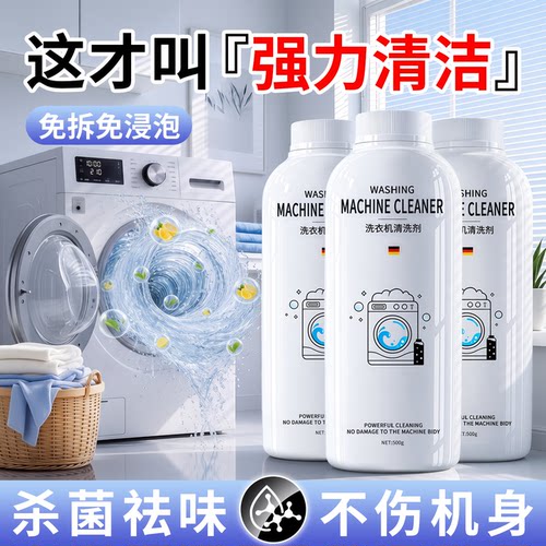 【德国品质】强效洗衣机消毒剂