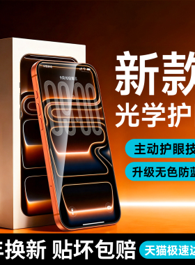 【光学护眼】莱视适用苹果iPhone17钢化膜16promax护眼15PM全覆盖14保护13超薄12高清抗蓝光防摔防窥手机膜