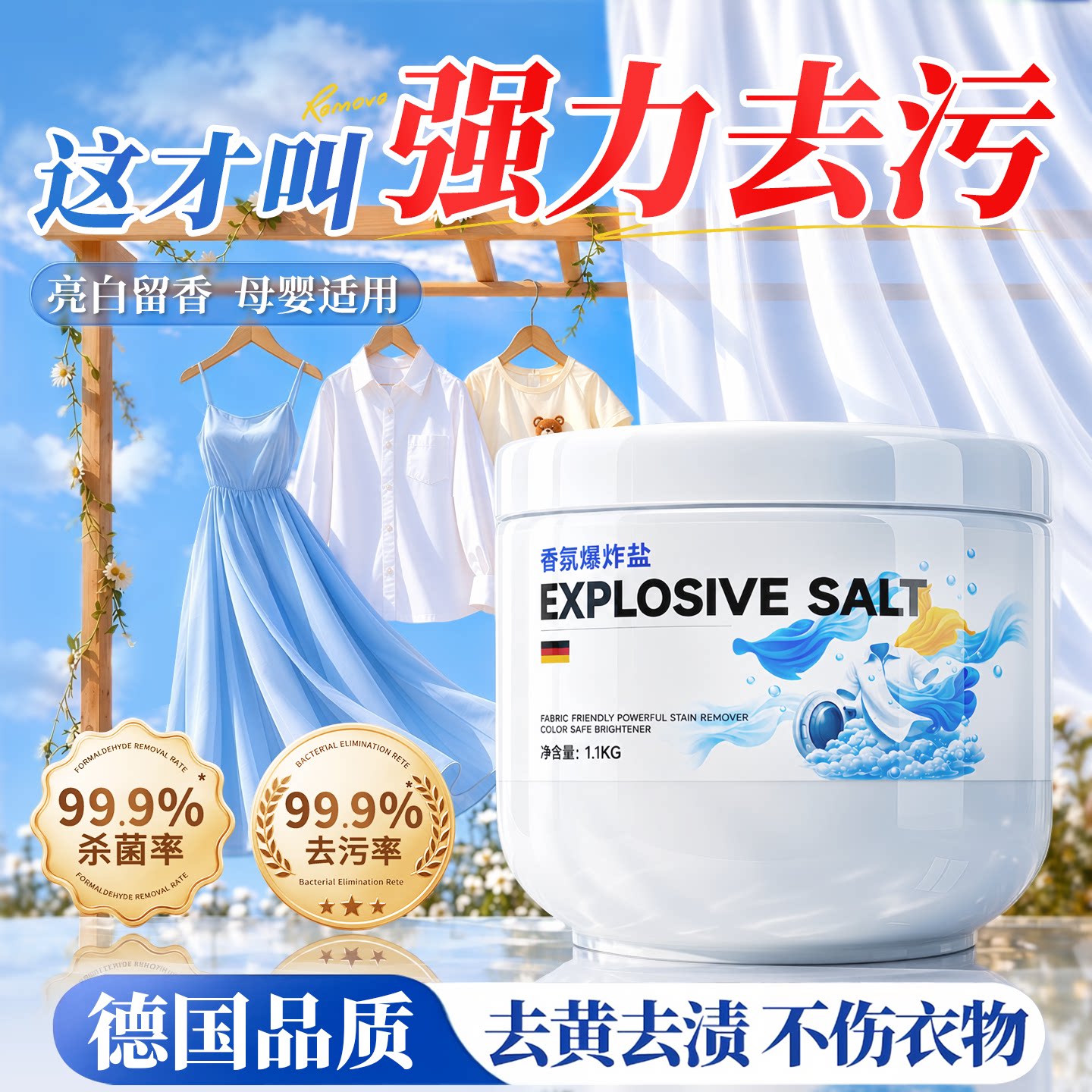香氛爆炸盐洗衣去污渍强去黄增白