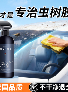虫胶树胶清洁剂汽车鸟屎清洗剂强力去除剂不伤漆面玻璃去污除树脂