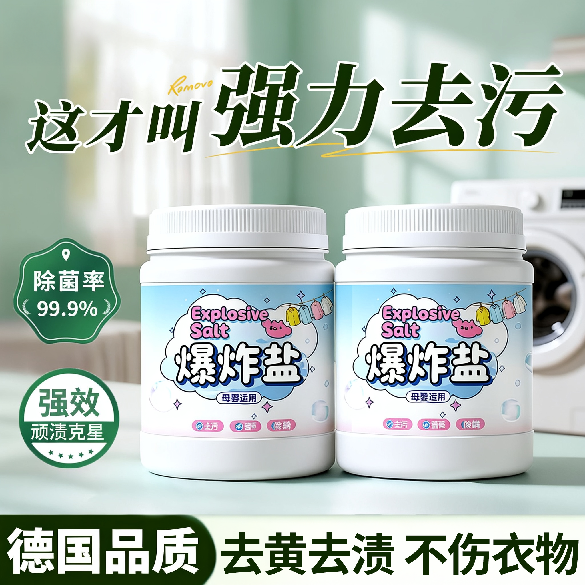 【热销100W+】爆炸盐强力去污渍