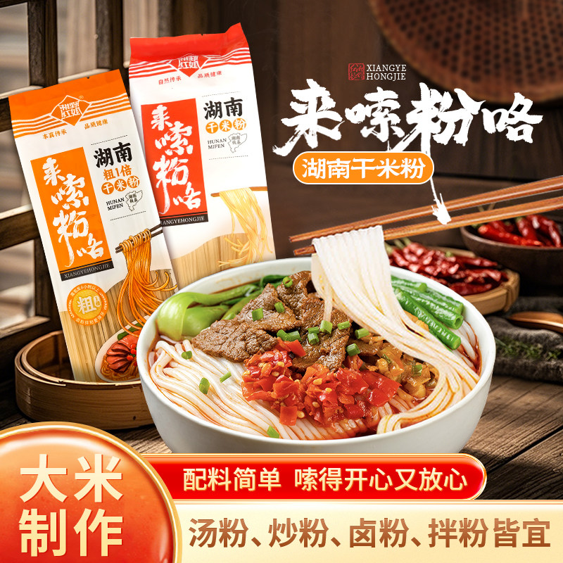 湘野红姐手工干米粉纯大米湖南正宗攸县细米粉螺蛳粉汤粉炒粉卤粉