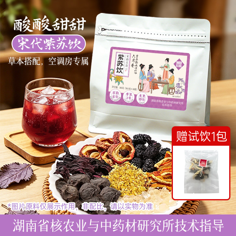 湘野红姐古法紫苏饮桂花酸梅汤原材料包自制乌梅汁免煮独立袋装