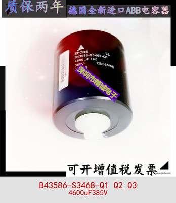 EPCOS B43586-S3468-Q1 ABB变频器 385V4600uF Q2 Q3全新电解电容