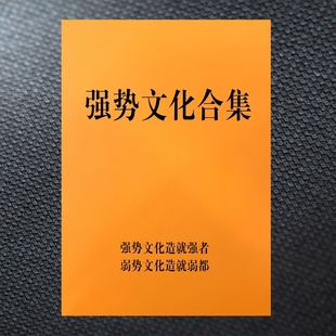 强势文化内容合集觉醒开悟认知升级修炼思维手册|纸质版包邮