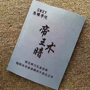 帝王暗术明辨是非权力走势图思维逻辑谋略书籍 高清印刷包邮