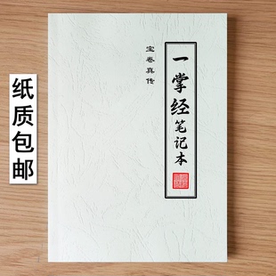 中国传统文化《一掌经》181页 高清印刷纸质包邮