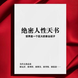 《绝密人性天书》揭开人性阴暗毒辣的黑色面具资料打印印刷制品