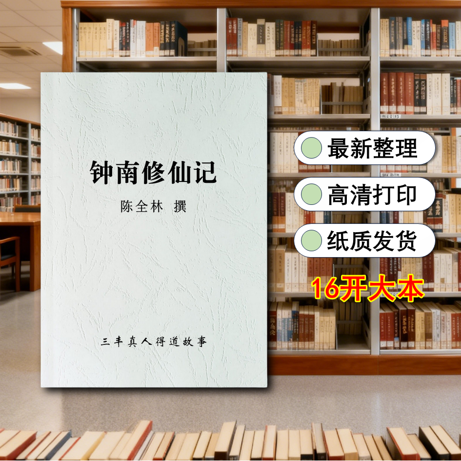 终南修行记张三丰故事纸质包邮