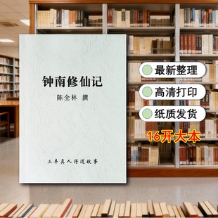 陈全林兴南子 终南修行记 张三丰得道故事 A4高清印刷包邮