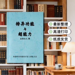 特异功能与超能力 全新整理 高清印刷包邮