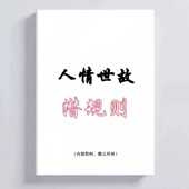 订高清印 封面200可皮纹纸装 人情世故潜规则 人性善用手段和计谋