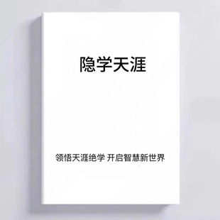 天涯隐学绝学打造上层思维逻辑/生存之道的艺术与策略/纸质包邮