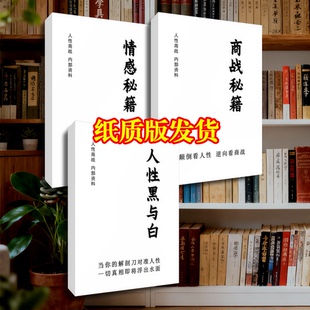 商战秘籍人性黑与白情感秘籍 开悟智慧人性权谋读心识人 纸质3本
