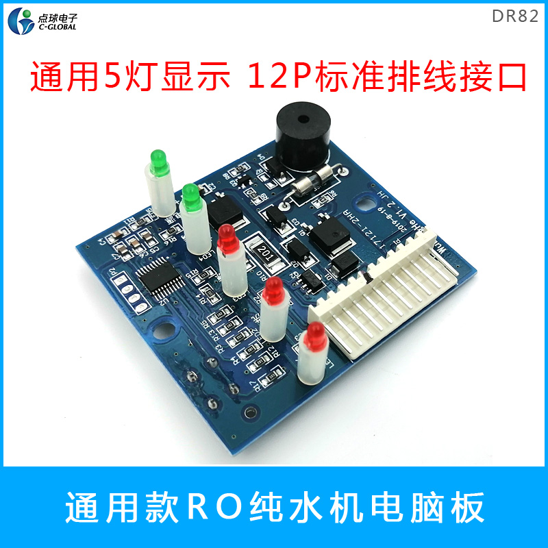点球DR82LED5灯显示智能水龙头控制防漏水保护净水器主板