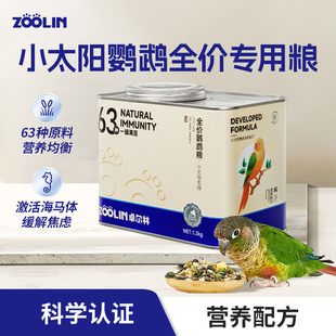 卓尔林鸟食小太阳鹦鹉鸟粮专用粮食种子营养饲料加纳利水果滋养丸